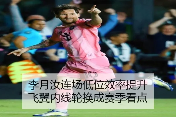 李月汝连场低位效率提升 飞翼内线轮换成赛季看点