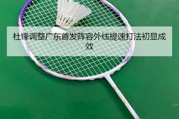 杜锋调整广东首发阵容外线提速打法初显成效